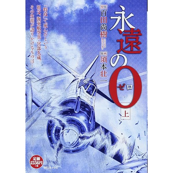 Amazon.co.jp: 永遠の0（1） (アクションコミックス) : 画・須本